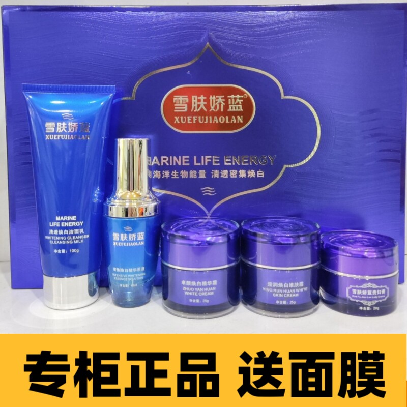 雪肤娇蓝密集焕白明星美颜套提亮祛黄嫩肤退黑水润五件套护肤品