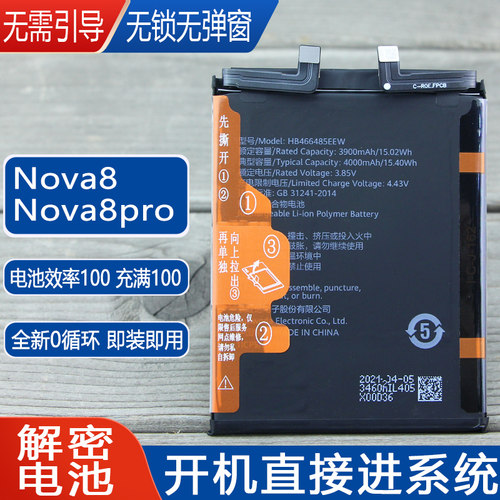 亿酷华为nova8解密原装电池