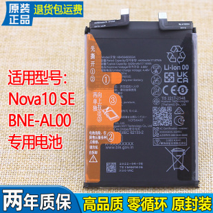 适用华为Nova10 SE手机电池BNE-AL00原装电池HB456493EGW全新电板