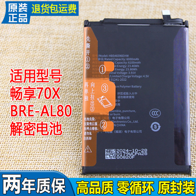 适用华为畅享70X手机电池BRE-AL80原装电池HB546596EHW原厂锂电板