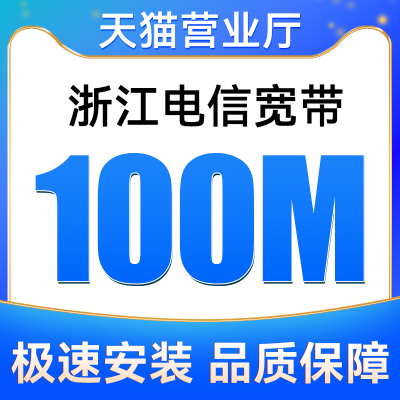 浙江全省电信宽带100M包12个月安装新装报装免费上门办理