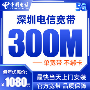 广东省深圳市电信300M单宽带包12个月新装 极速上门办理 报装