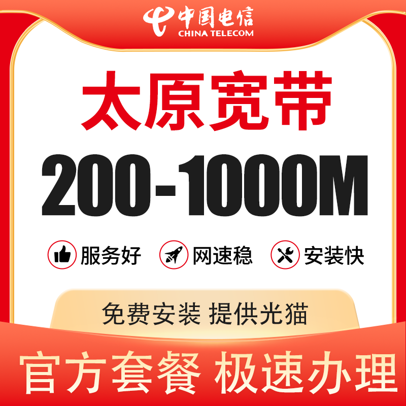 山西太原电信宽带办理安装新装报装包年光纤网络官方套餐快速上门