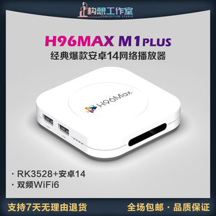 构想M1PLUS网络机顶盒RK3528安卓14双频WiFi6蓝牙安卓播放器