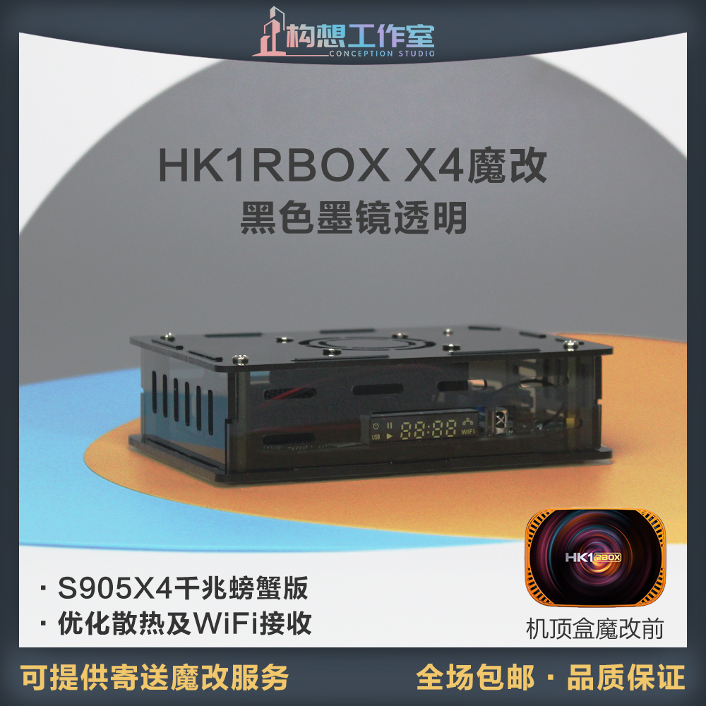 魔改HK1RBOX X4亚克力外壳S905X4千兆散热升级黑色透明网络机顶盒
