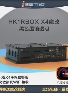 构想HK1RBOX X4亚克力外壳S905X4千兆散热升级黑色透明网络机顶盒