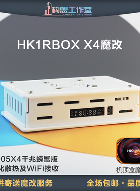 构想HK1RBOX X4亚克力外壳S905X4千兆散热升级螃蟹网卡网络机顶盒