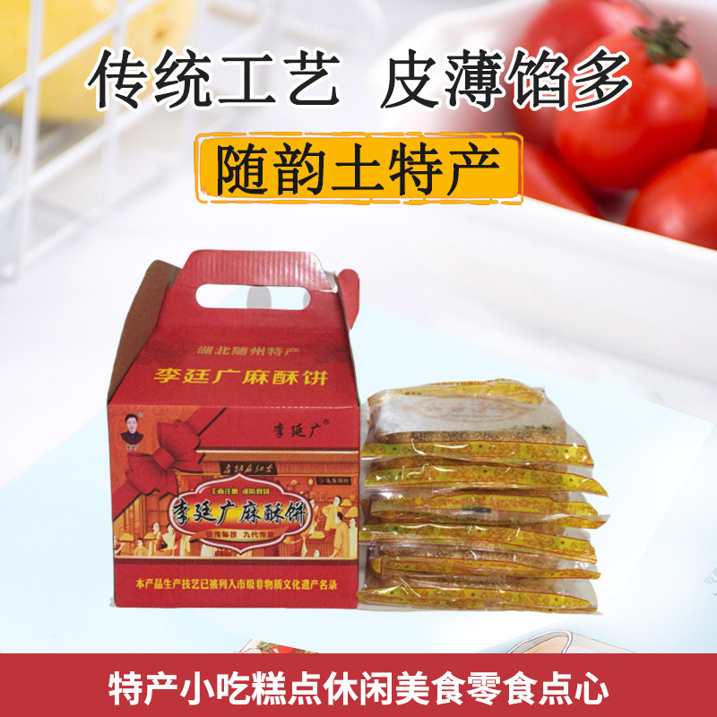 随州李廷广麻酥饼 喜饼传统特色手工糕点 非物质文化遗产 6块包邮