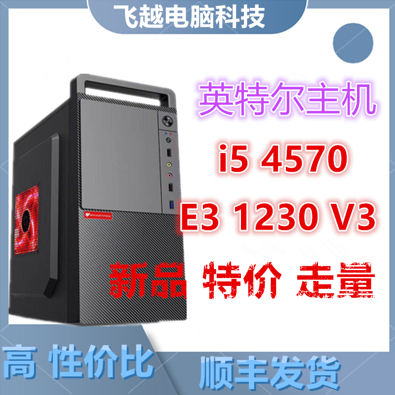 电脑主机酷睿i5 4570 E3 1230 V3四核家用办公台式LOL CF DNF游戏