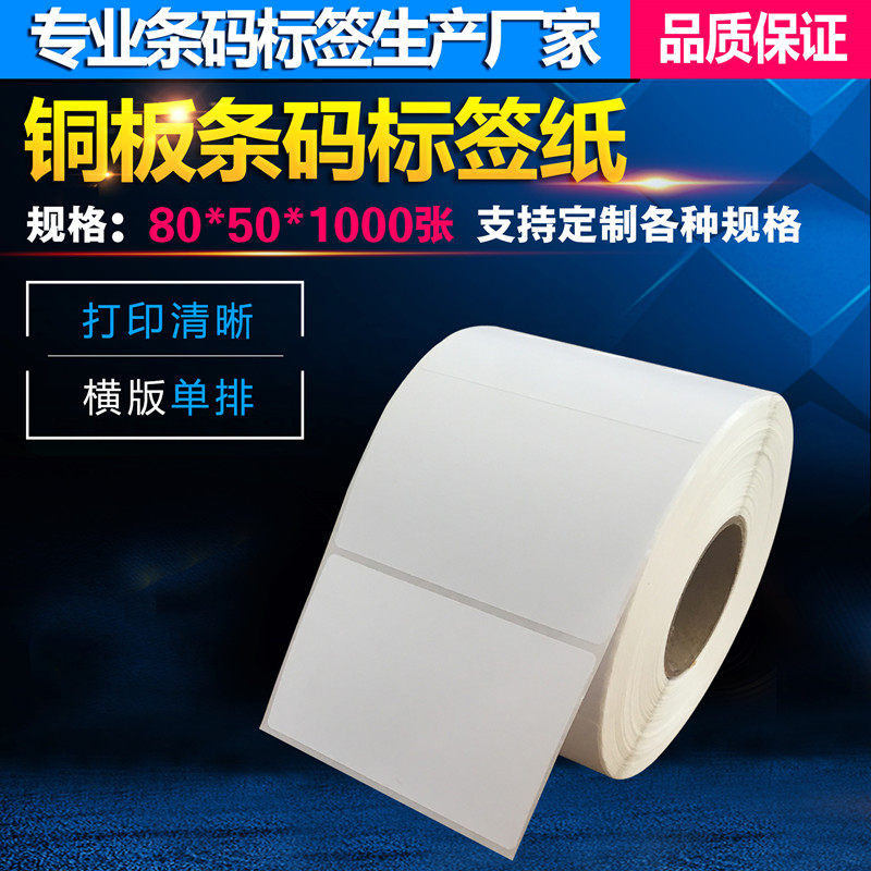 厂家直销80*50*1000张 条码标签纸 铜板 不干胶条码纸 电子称纸
