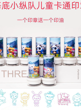 海底小纵队卡通儿童印章