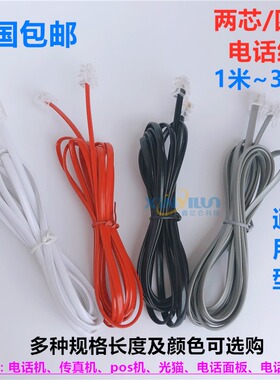 成品电话线四芯2芯固话座机线电话机连接线两芯带水晶头家用办公