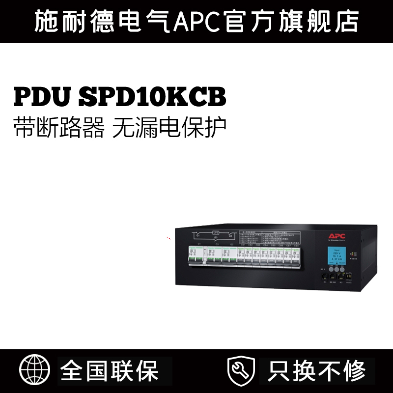 APC 施耐德 旁路柜 计量式机架配电单元 PDU SPD10KCB 10Kva 60Ah
