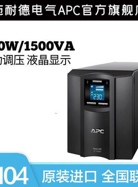 APC施耐德SMC1500I-CH在线互动式塔式900W/1.5KVAUPS不间断电源