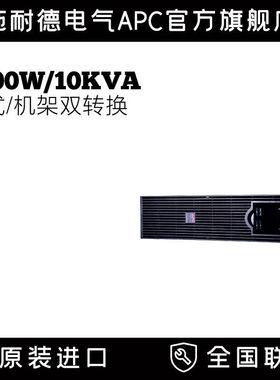 APC施耐德SRC10KUXICH 在线式8KW/10KVA大功率电池UPS不间断电源