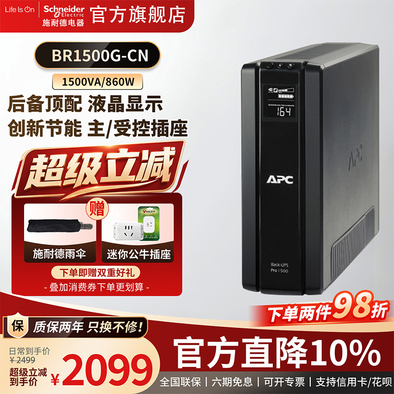 APC施耐德UPS不间断电源BR1500G群晖NAS电脑停电备用后备式电池
