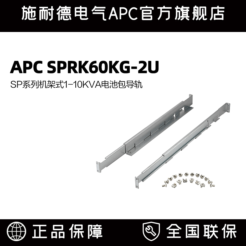 施耐德APC SP系列UPS机架式1-10KVA电池包导轨  SPRK60KG-2U