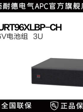 施耐德 APC SURT96XLBP-CH原厂电池包适用于SURT3000UXICH