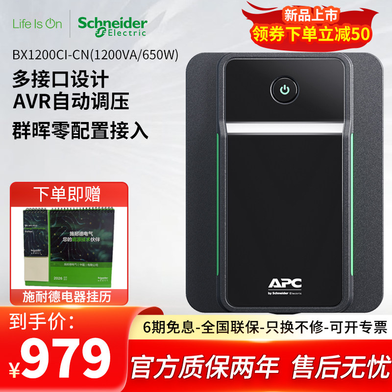 APC施耐德UPS不间断电源BX1200CI-CN光猫电备用电脑路由器 后备式,电脑硬件/显示器/电脑周边,UPS电源,淘宝优惠券,粉丝福利购,淘宝优惠卷