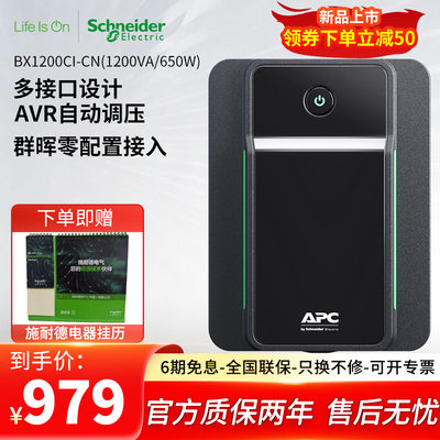 APC施耐德UPS不间断电源BX1200CI-CN光猫电备用电脑路由器 后备式