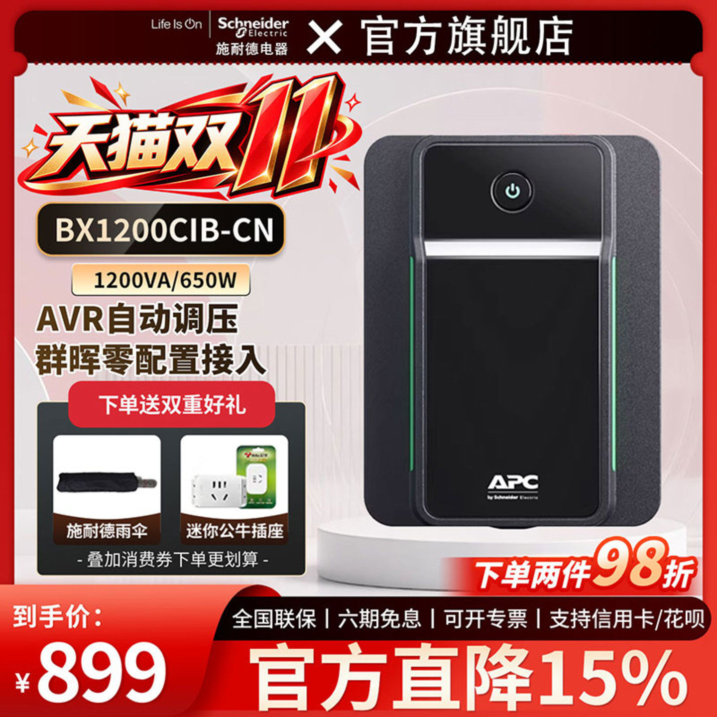 APC施耐德UPS不间断电源BX1200CI电脑路由器光猫停电备用 后备式