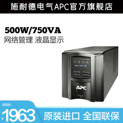 APC施耐德不间断电源SMT750I-CH