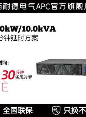 施耐德电气APC SP系列SPRM10KL 延时方案免维护电池