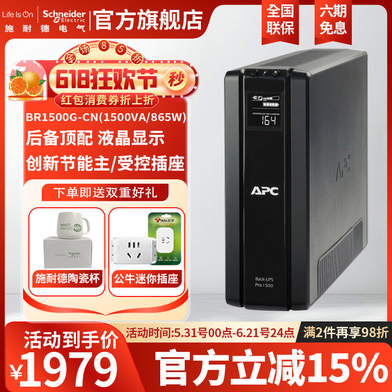 APC施耐德UPS不间断电源BR1500G群晖NAS电脑停电备用后备式电池