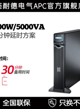 APC 施耐德 SRC5000UXICH 在线式 3.5W/5KVA 塔式 UPS延时方案