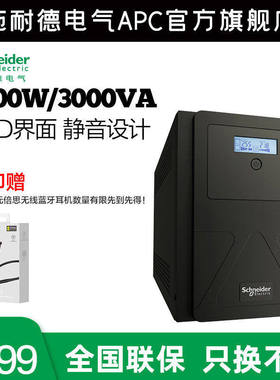 施耐德APCSMVS3000I-CN在线互动式2100W/3000VA正弦波 不间断电源