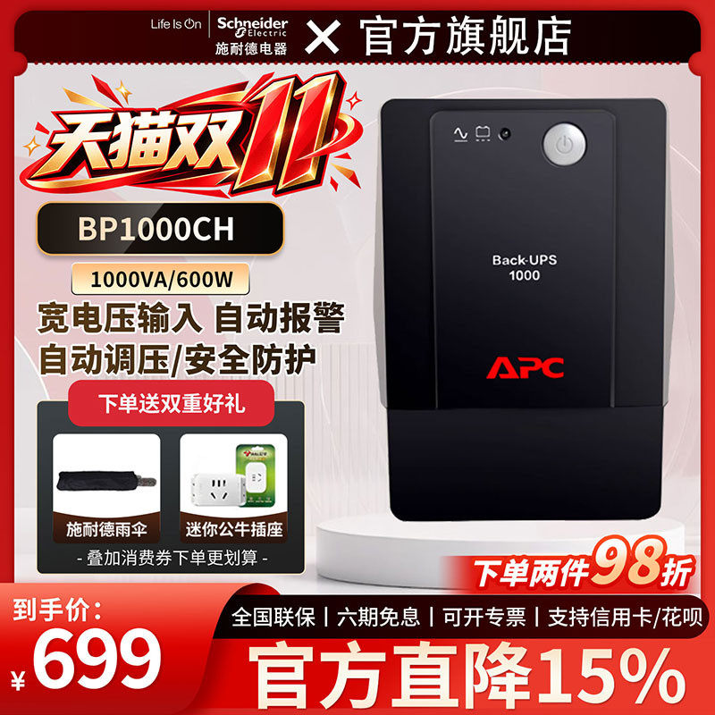 APC施耐德UPS不间断电源BP1000CH电脑路由器防停电备用后备式电池