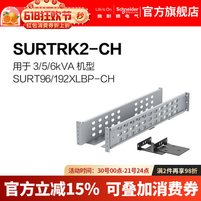 施耐德电气APC 灵巧UPS附件 导轨 SURTRK2-CH