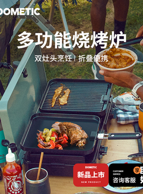 Dometic多美达户外便携式野外烧烤炉煤气烧烤双头炉瓦斯炉燃气灶