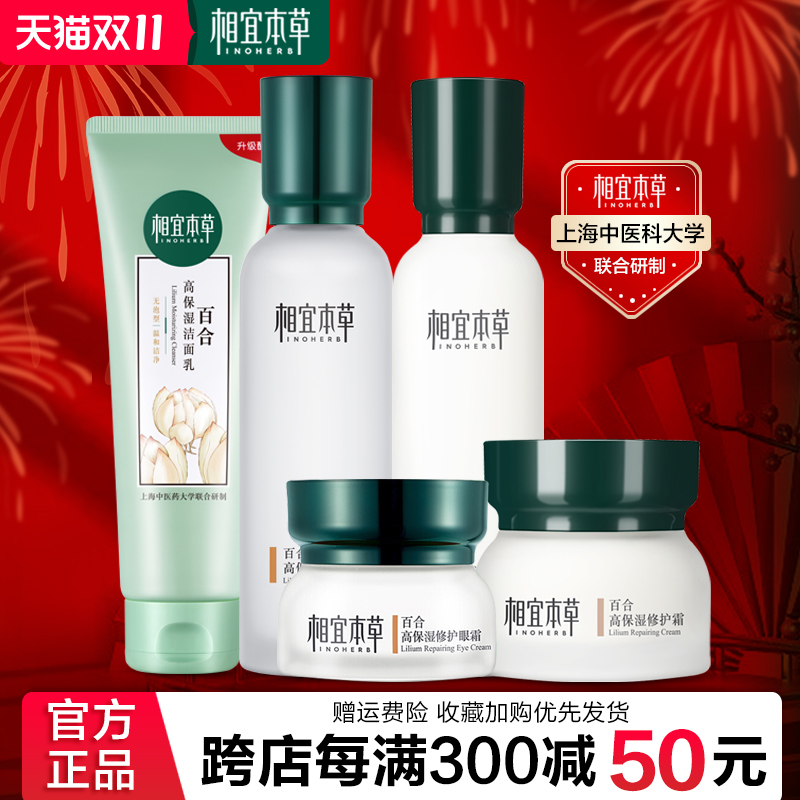 相宜本草百合高保湿补水礼盒滋润修护水乳霜套装送女友旗舰店正品