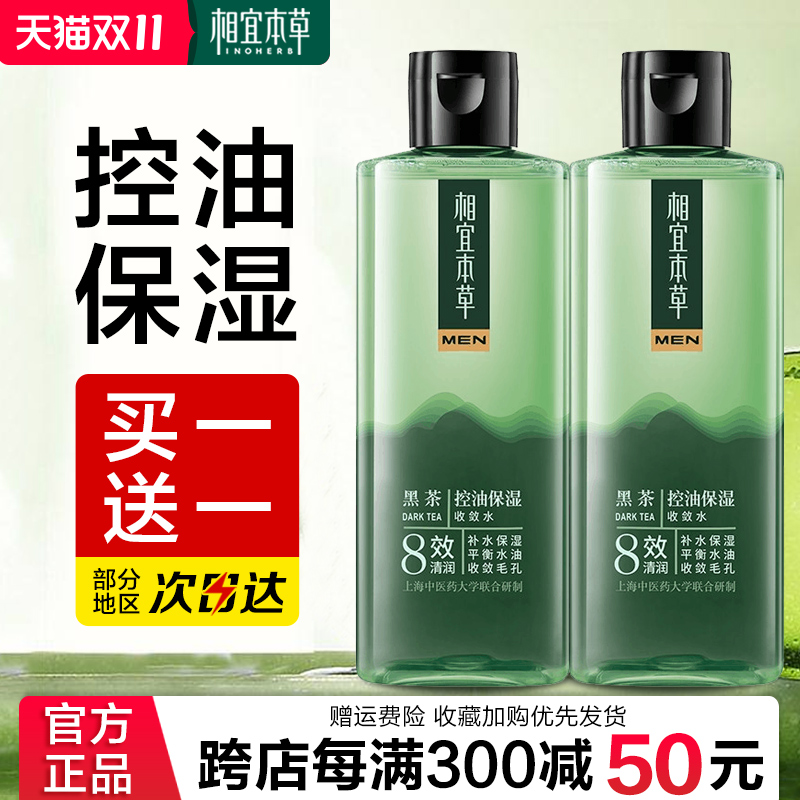 相宜本草黑茶男士控油爽肤水补水保湿收缩毛孔收敛清爽滋润不油腻