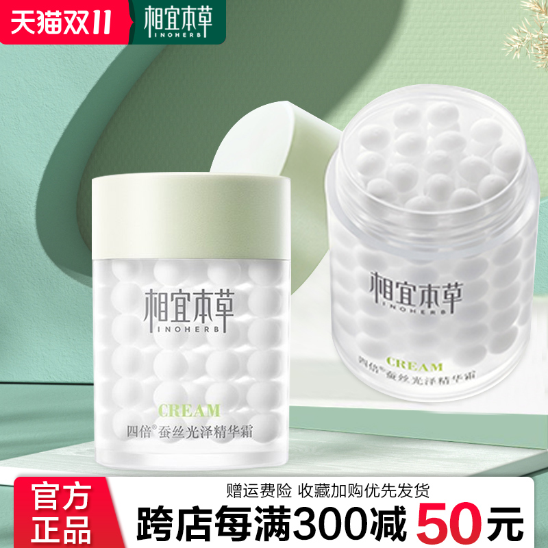 相宜本草面霜正品四倍蚕丝凝亮精华霜补水保湿提亮肤色官方旗舰店