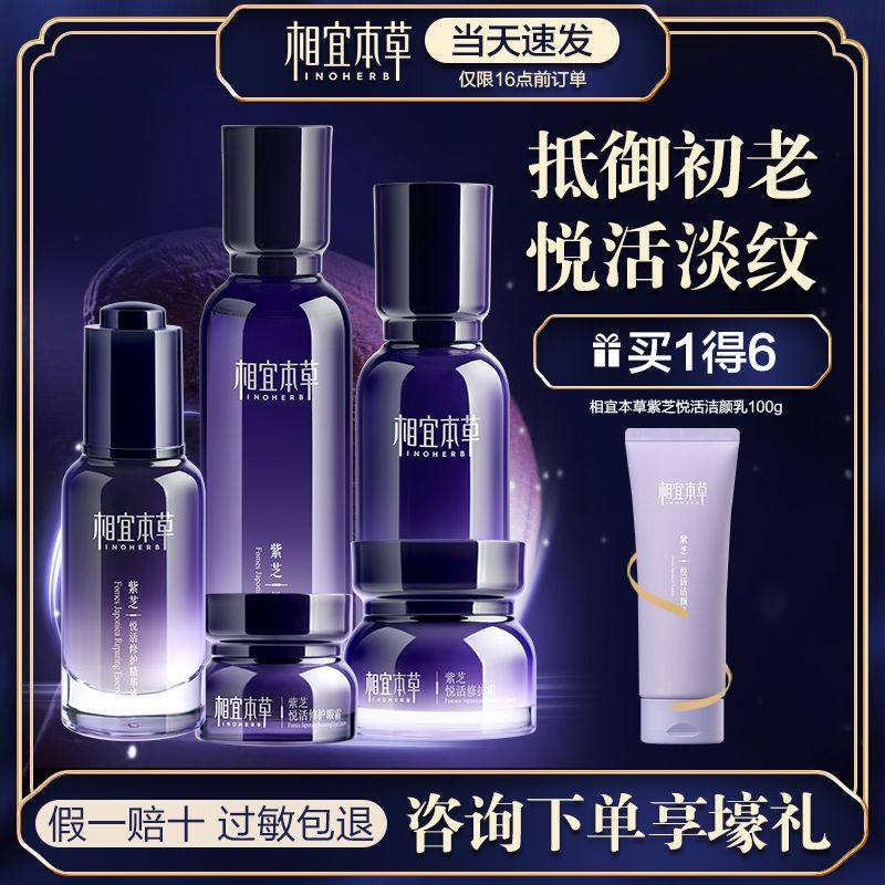 相宜本草紫芝水乳护肤品套装抗皱提拉紧致补水保湿旗舰店送女友