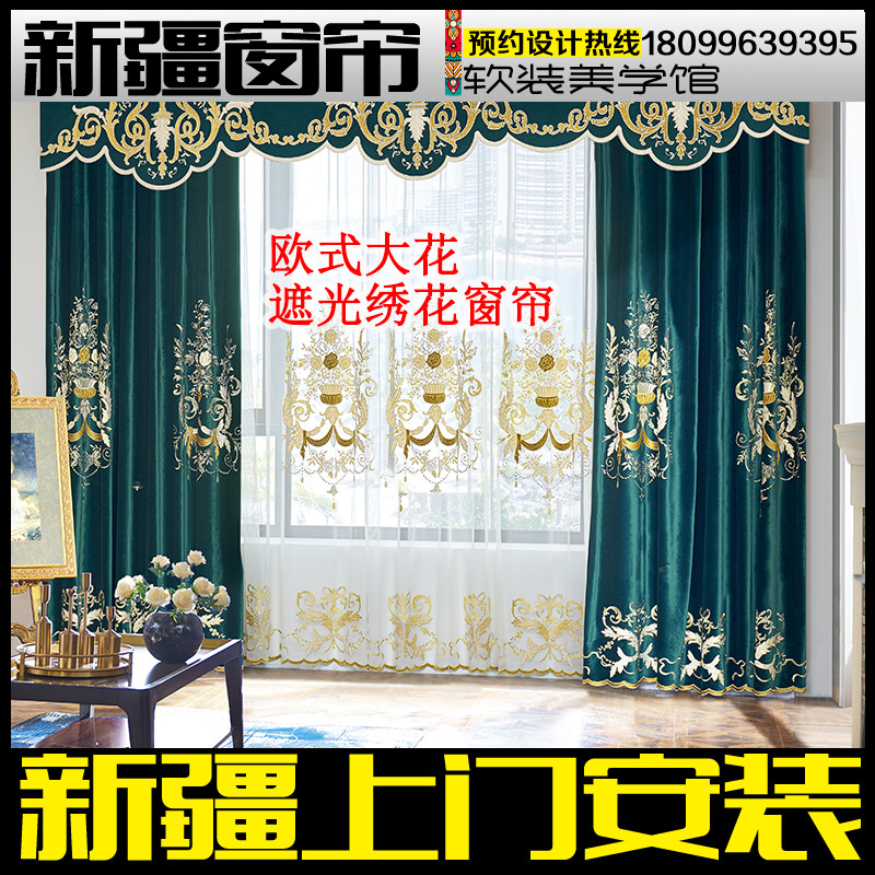 新疆包邮欧式窗帘客厅宝蓝色孔雀蓝奢华宫廷豪华成品落地遮光绣花