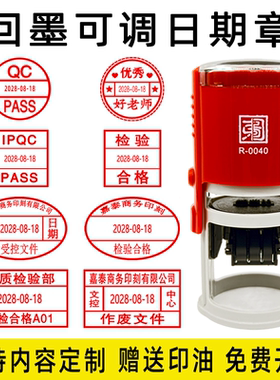 可调日期印章定刻检验合格受控文件品质带年月日qc回墨翻转印章