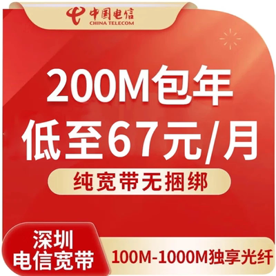 深圳电信光纤宽带100M300M1000M2000M新装办理包年优惠申请续费