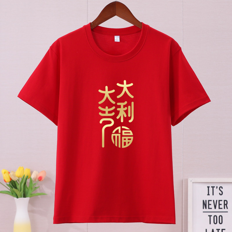 马年短袖t恤夏2026新年红色男女半袖本命年定制年会舞蹈服装大码