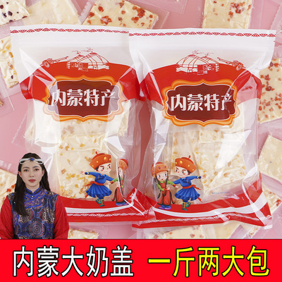 500克两大包大奶盖内蒙古特产