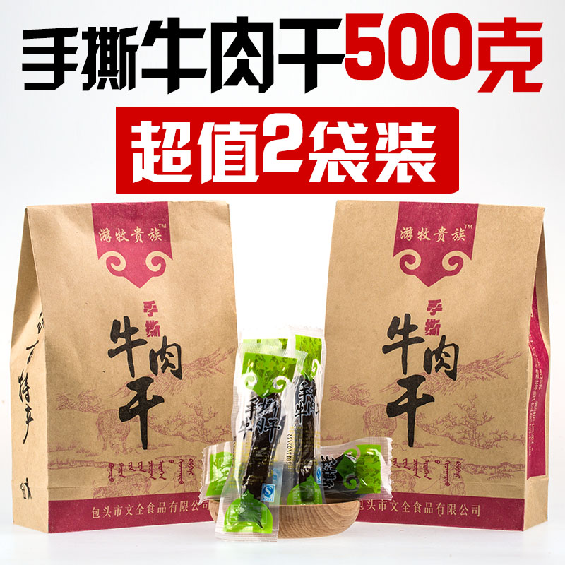 500g2包装内蒙古手撕特产牛肉干