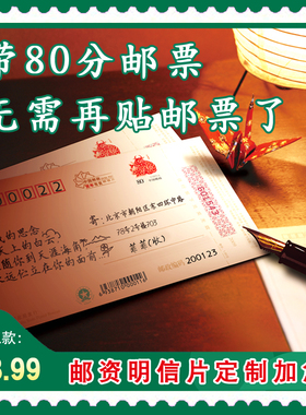 中国邮政邮资明信片打印来图定制 带80分邮票 优先加急