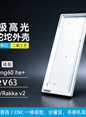 EV63 铝壳|Wooting60 改装专用|阳极铝坨坨 客制化镂空铝合金外壳