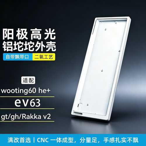 EV63铝壳|Wooting60专用|阳极
