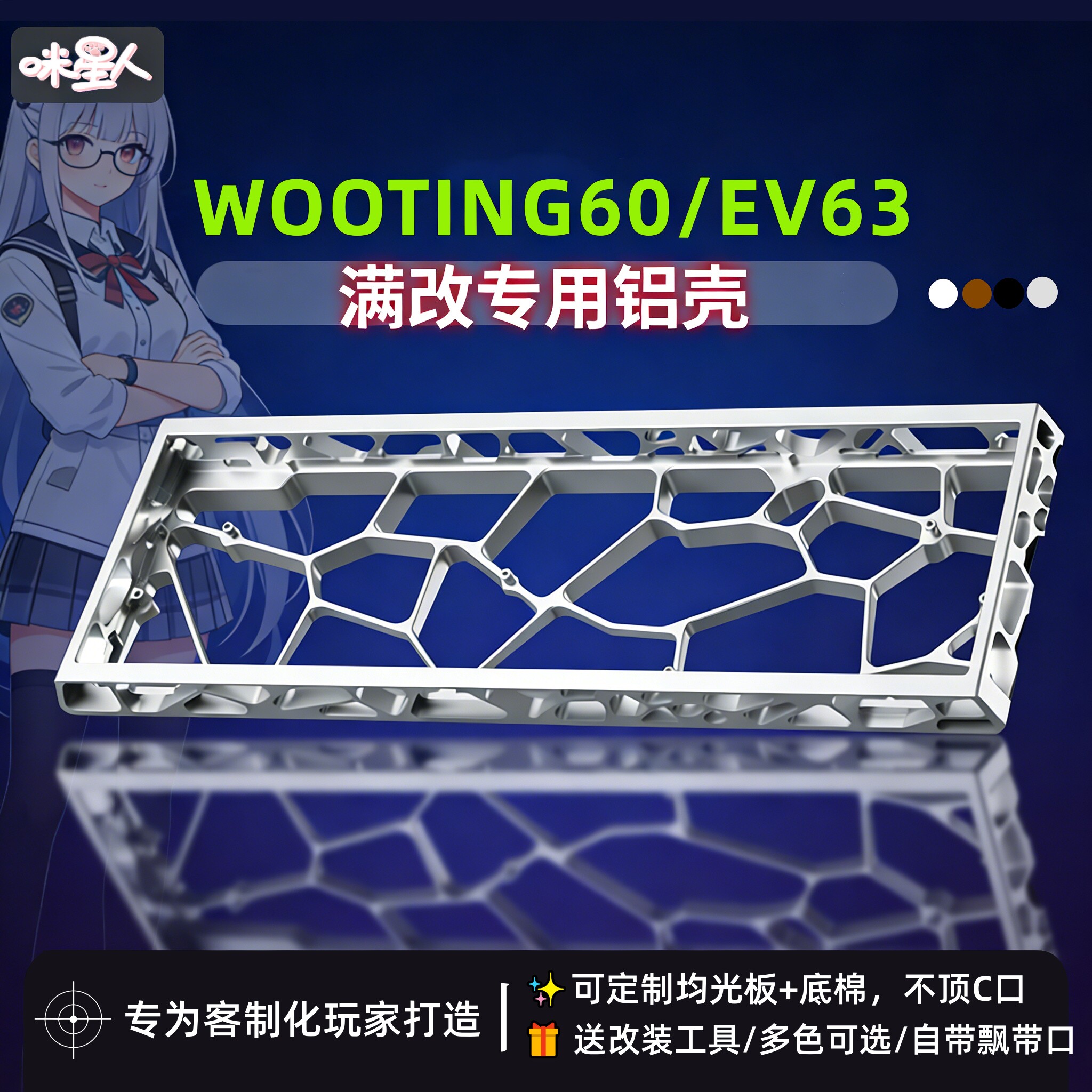 适配ev63/holy60/wooting60铝壳图片