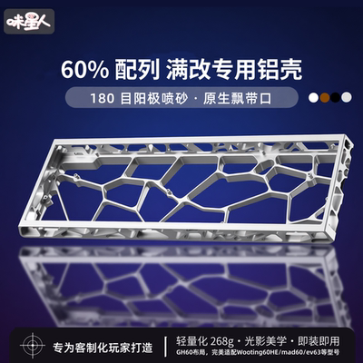 适配ev63/holy60/wooting60铝壳