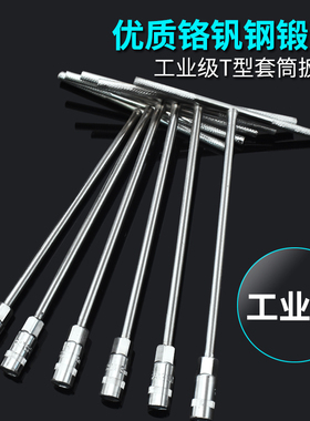 汽修工具T型套筒扳手 外六角T型扳手 T形T字丁字手动套筒扳手组套