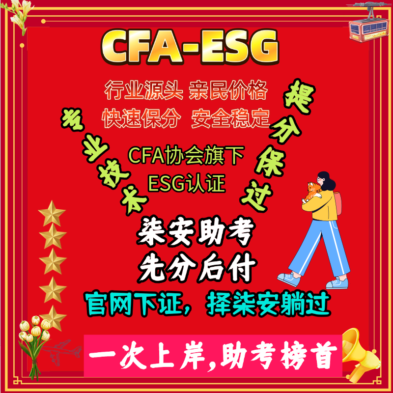 CFA ESG认证/先分后付/助考/保过/一次性上岸 remote远程提分pass